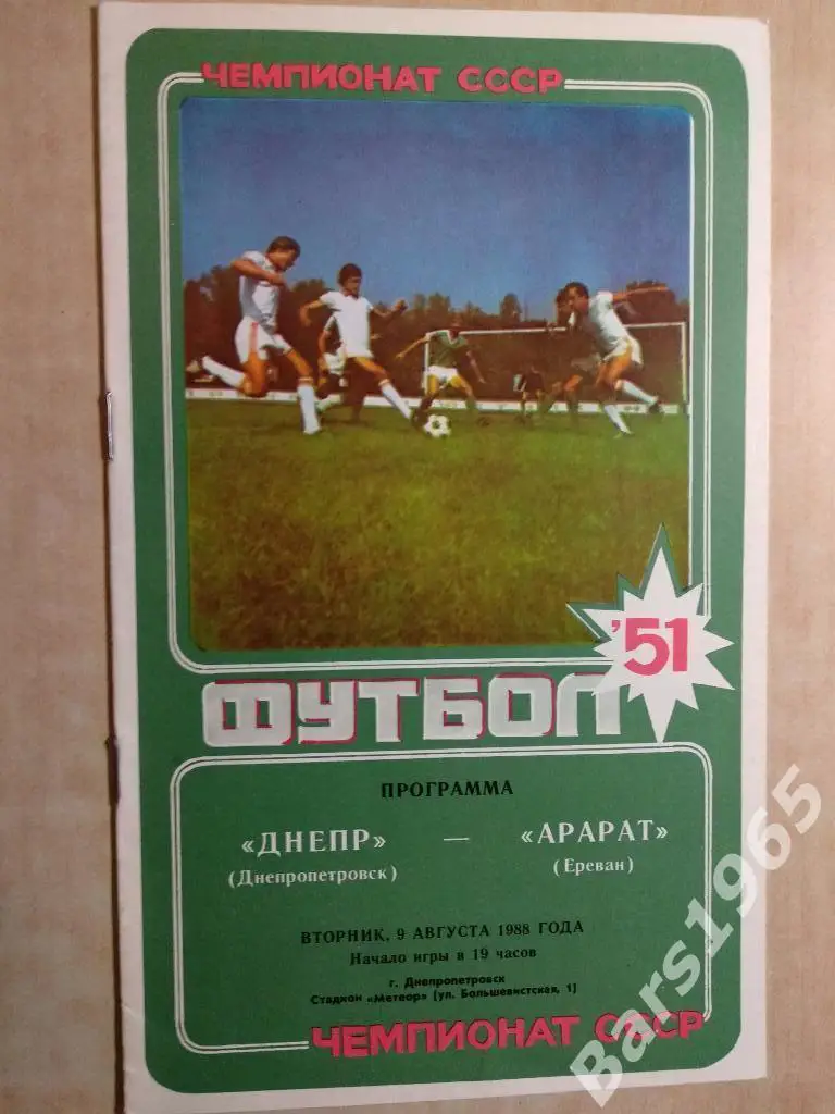 Днепр Днепропетровск - Арарат Ереван 1988