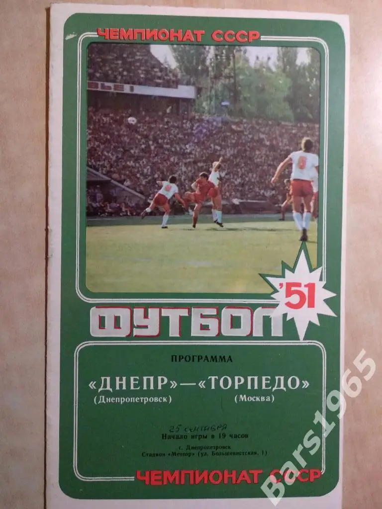 Днепр Днепропетровск - Торпедо Москва 1988