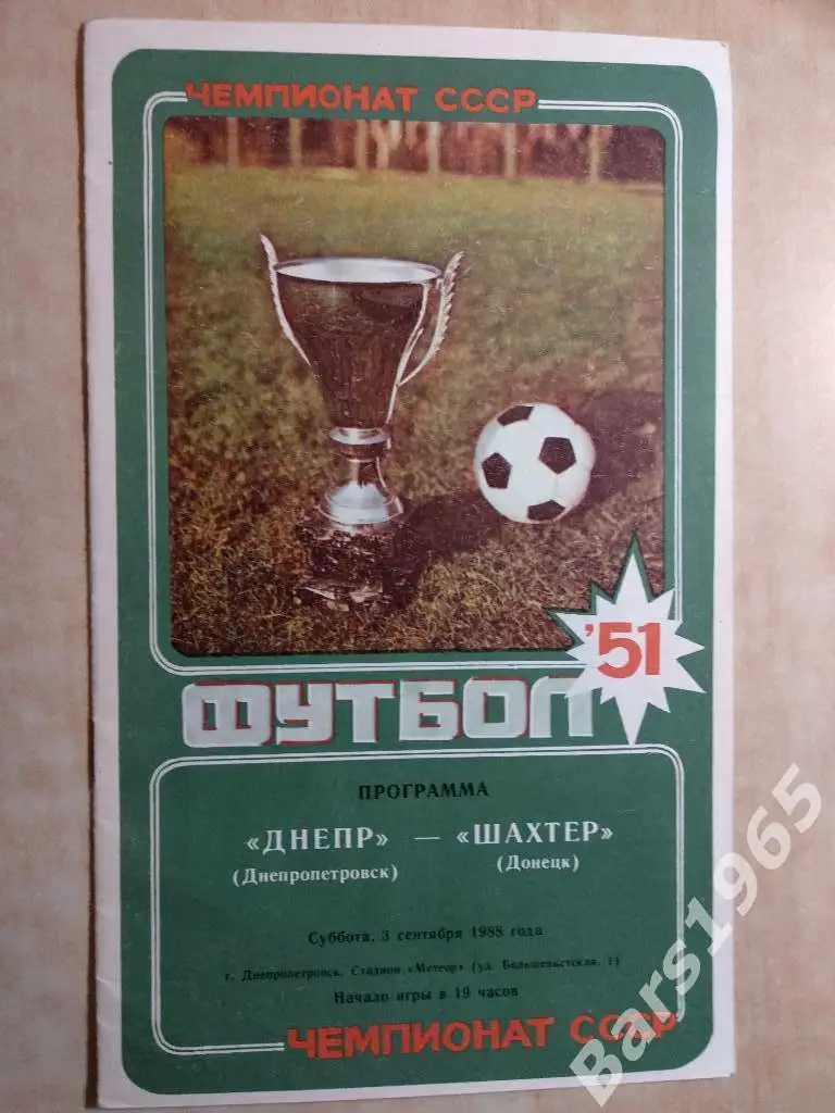 Днепр Днепропетровск - Шахтер Донецк 1988