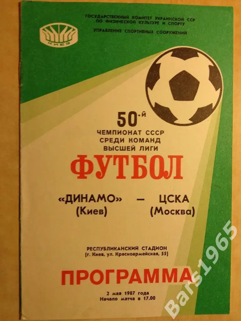 Динамо Киев - ЦСКА 1987