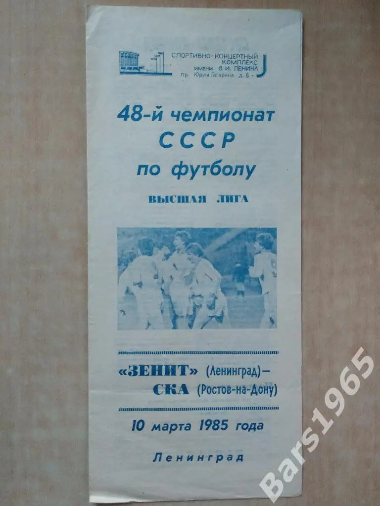 Зенит Ленинград - СКА Ростов-на-Дону 1985