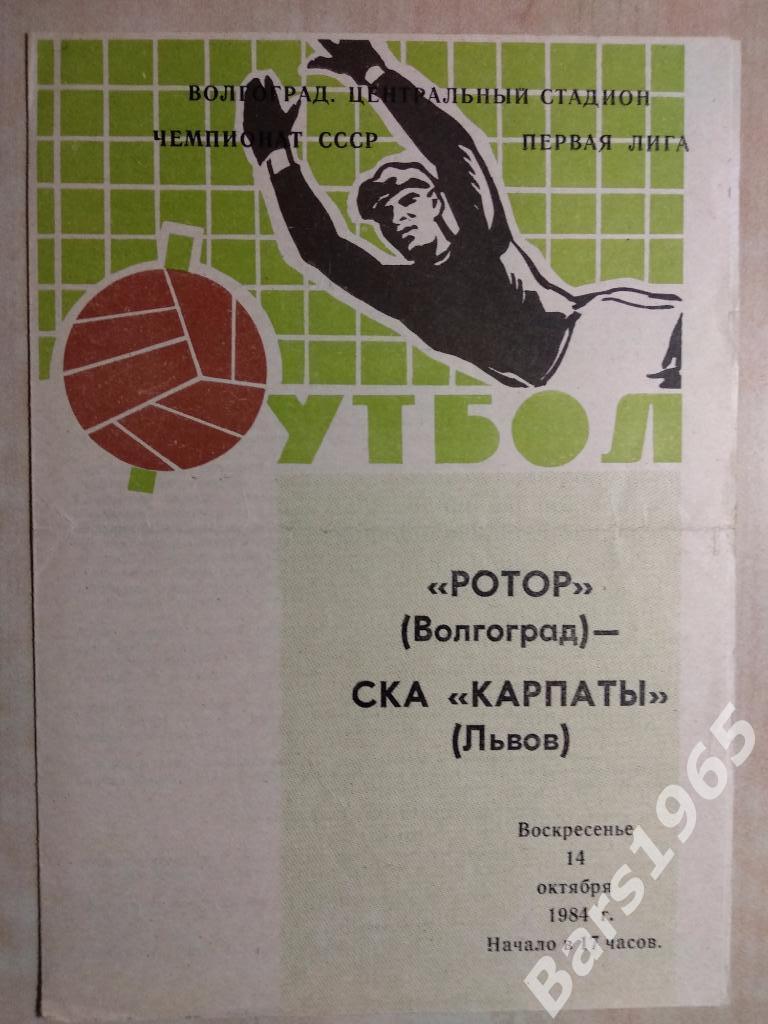 Ротор Волгоград - СКА Карпаты Львов 1984