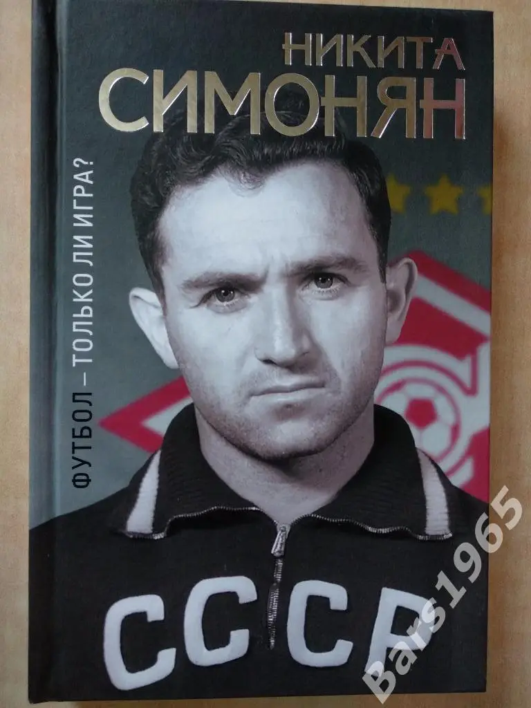 Никита Симонян Футбол - только ли игра?