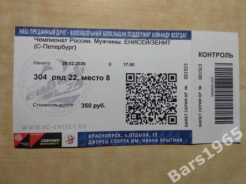 Енисей Красноярск - Зенит Санкт-Петербург 2020 Билет Волейбол