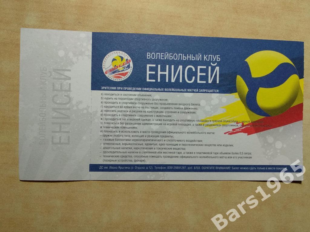 Енисей Красноярск - Зенит Санкт-Петербург 2020 Билет Волейбол 1