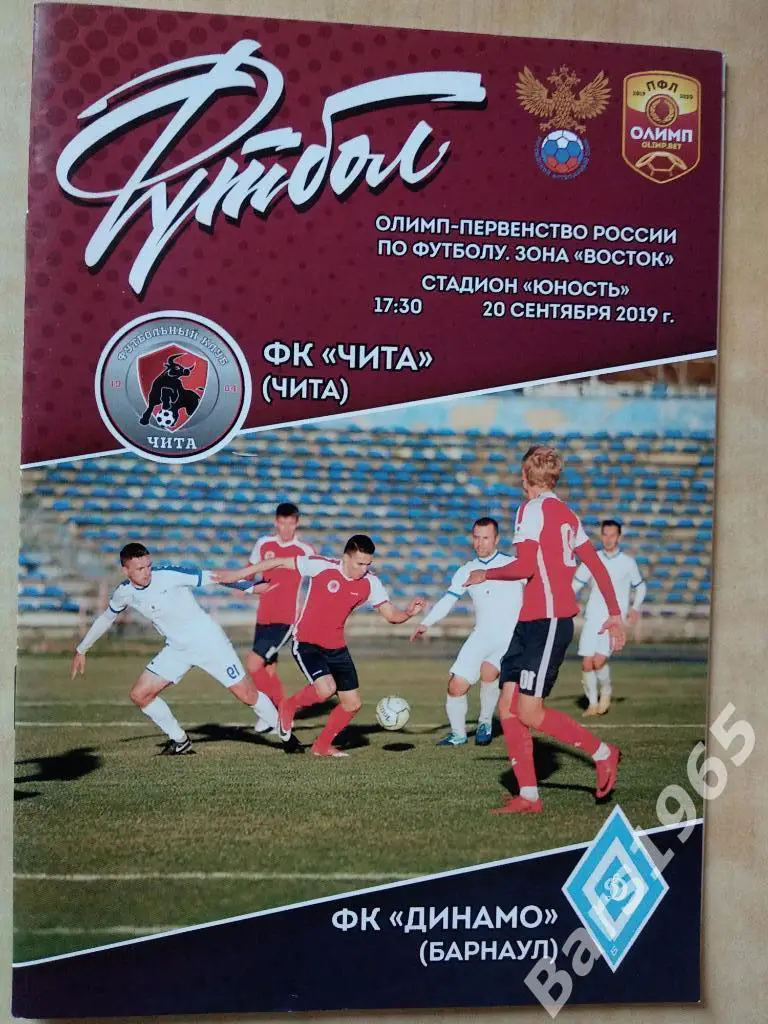 Чита - Динамо Барнаул 20.09.2019