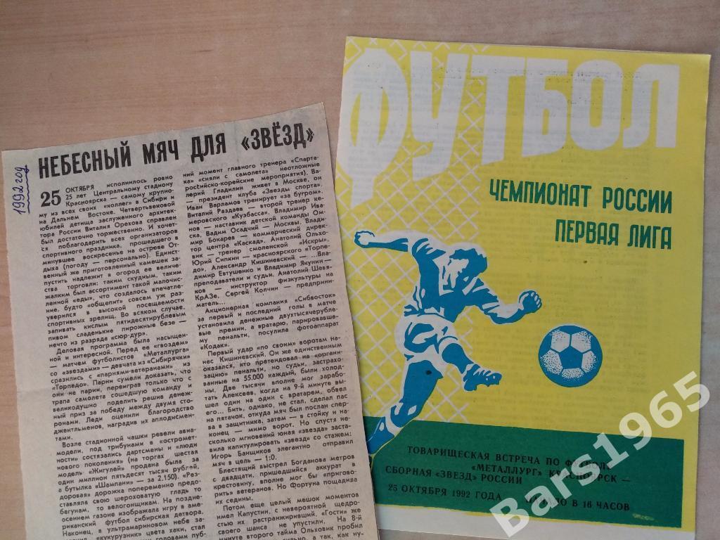 Металлург Красноярск - сборная Звезд России 1992 + отчет