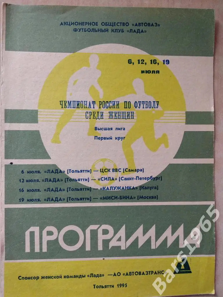 Лада Тольятти - ЦСК ВВС Самара, Сила Санкт-Петербург, Калужанка, МИСИ-БИНА 1995