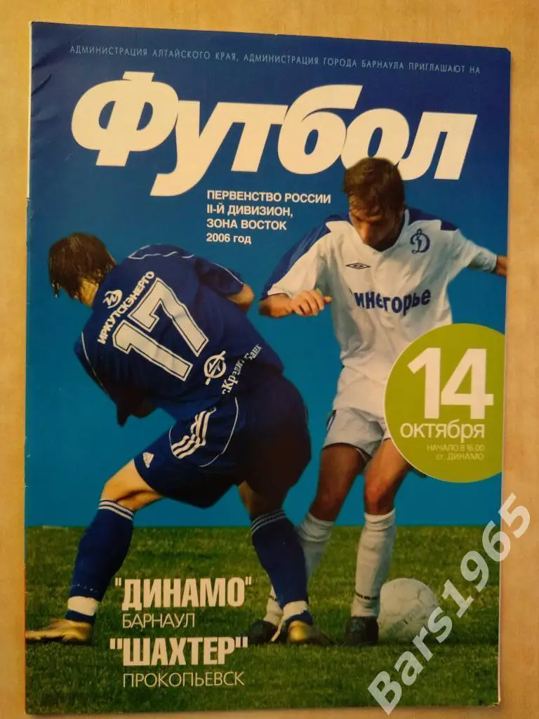 Динамо Барнаул - Шахтер Прокопьевск 2006