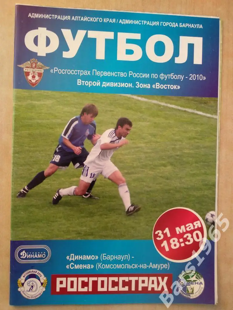 Динамо Барнаул - Смена Комсомольск-на-Амуре 2010