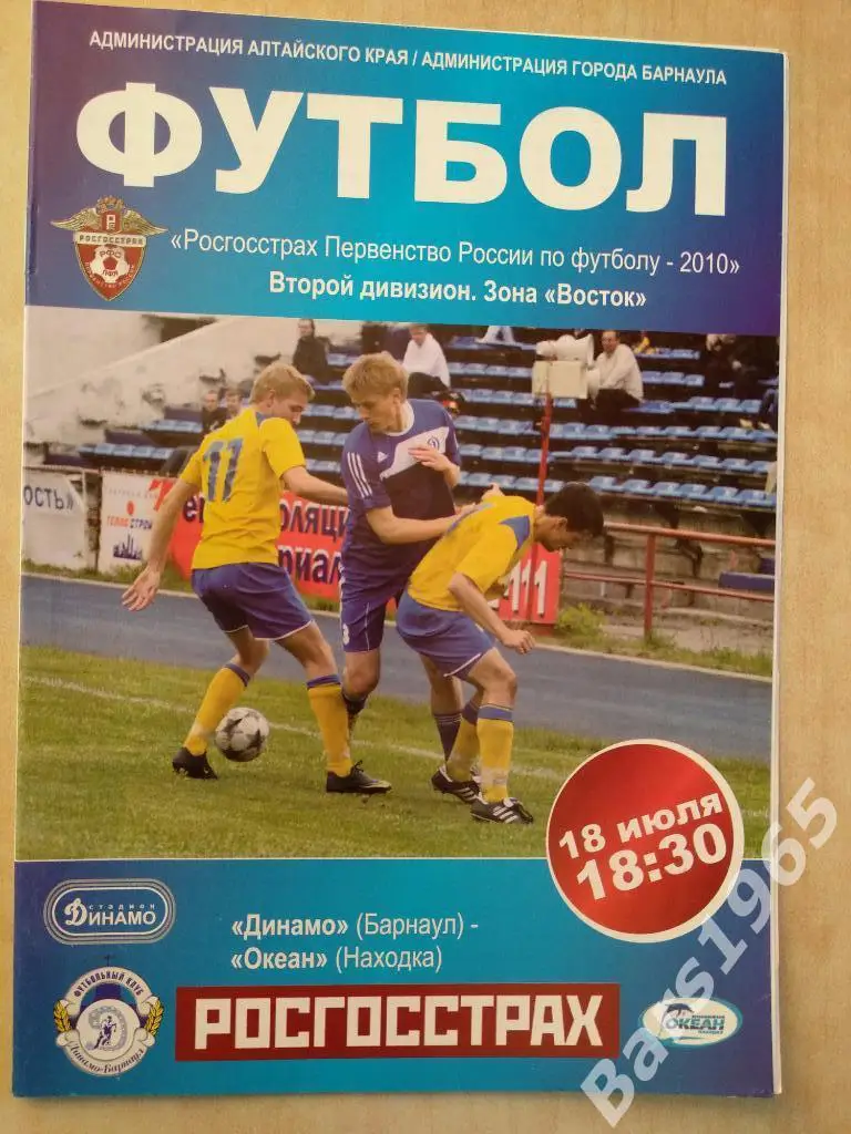 Динамо Барнаул - Океан Находка 2010