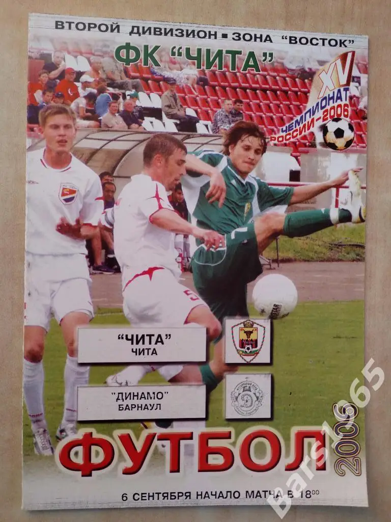 Чита - Динамо Барнаул 2006
