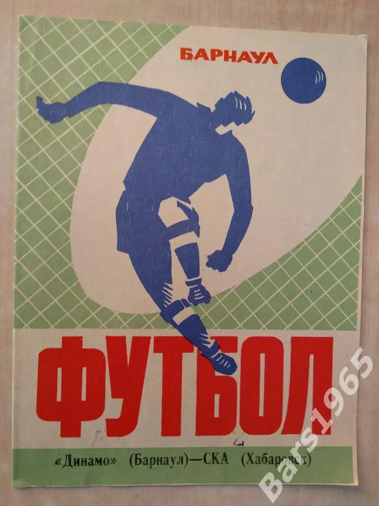 Динамо Барнаул - СКА Хабаровск 1974