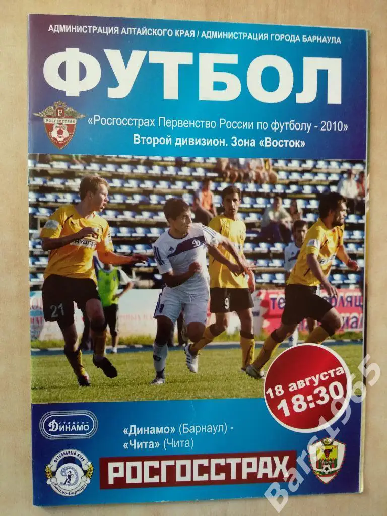Динамо Барнаул - Чита 2010