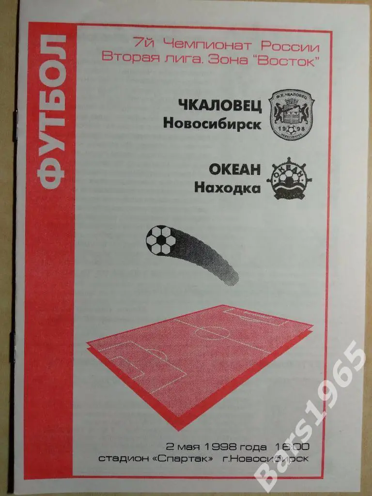 Чкаловец Новосибирск - Океан Находка 1998