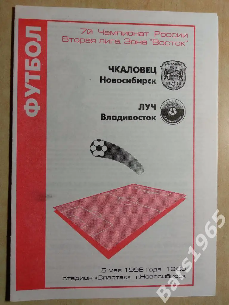Чкаловец Новосибирск - Луч Владивосток 1998