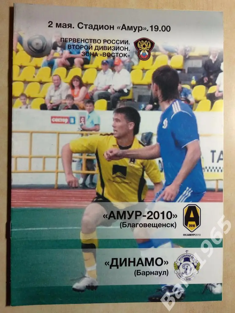 Амур-2010 Благовещенск - Динамо Барнаул 2012