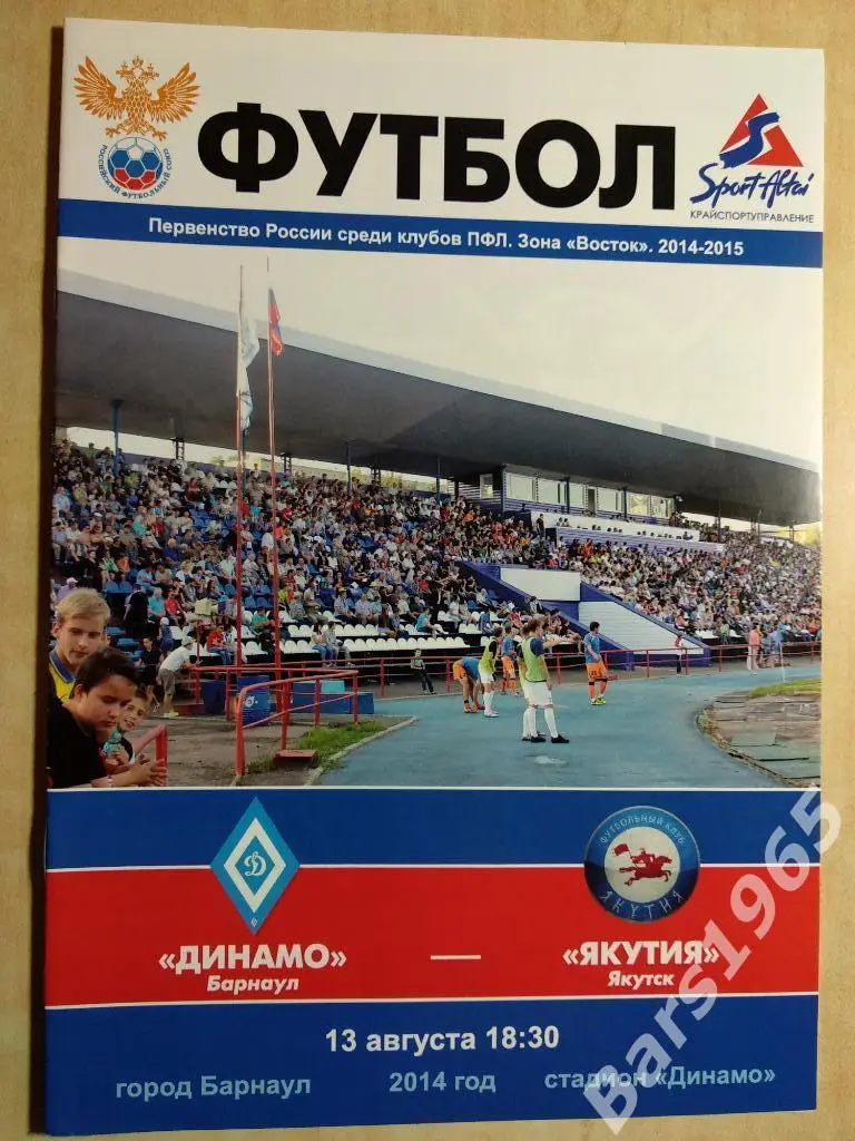 Динамо Барнаул - Якутия Якутск 2014