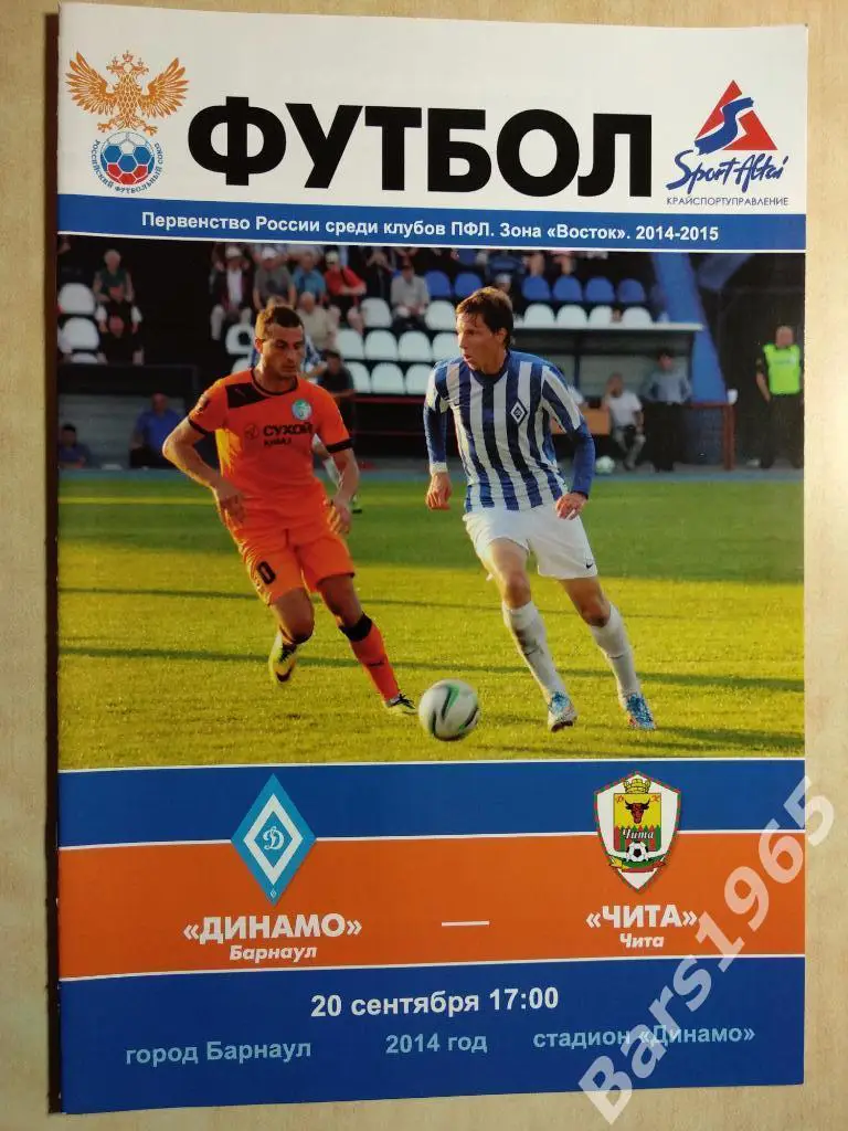 Динамо Барнаул - Чита 2014