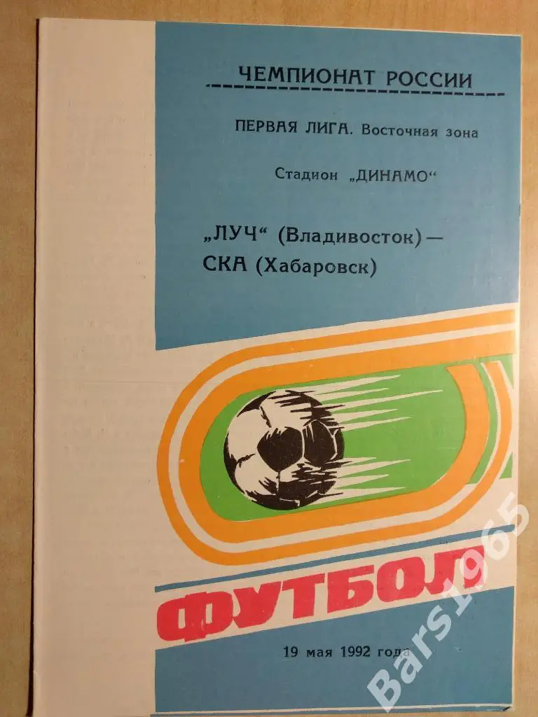 Луч Владивосток - СКА Хабаровск 1992