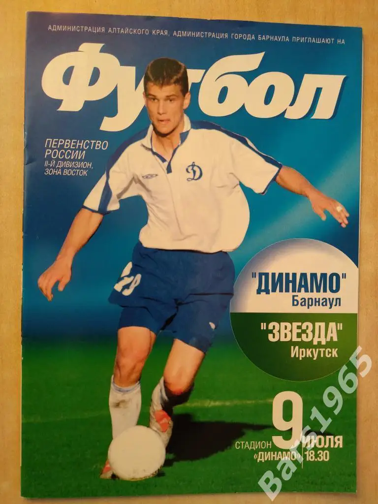 Динамо Барнаул - Звезда Иркутск 2005