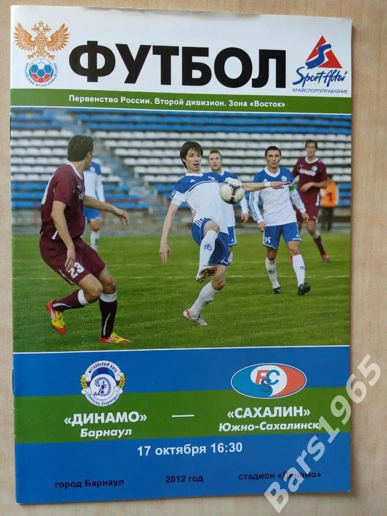 Динамо Барнаул - Сахалин 2012