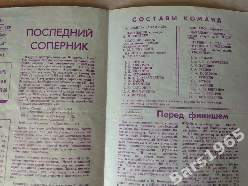 Динамо Барнаул - Селенга Улан-Удэ 1970 1