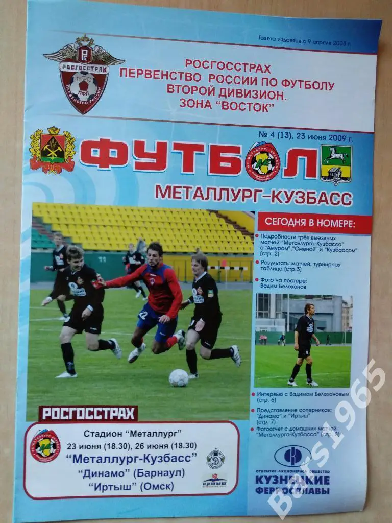 Металлург-Кузбасс Новокузнецк - Динамо Барнаул, Иртыш Омск 2009