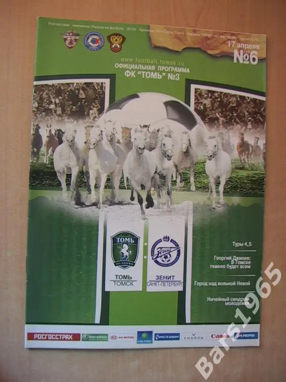 Томь Томск - Зенит Санкт-Петербург 2010