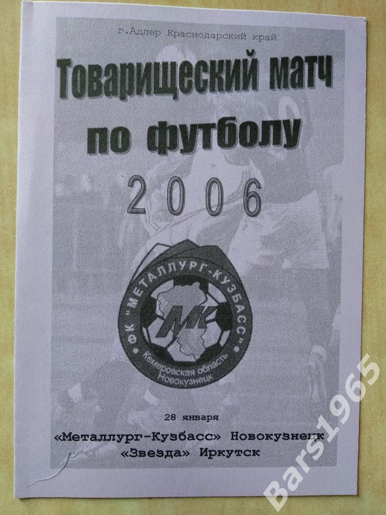 Металлург-Кузбасс Новокузнецк - Звезда Иркутск 2006