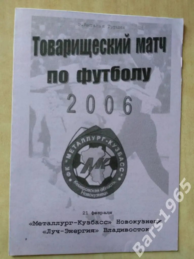 Металлург-Кузбасс Новокузнецк - Луч-Энергия Владивосток 2006