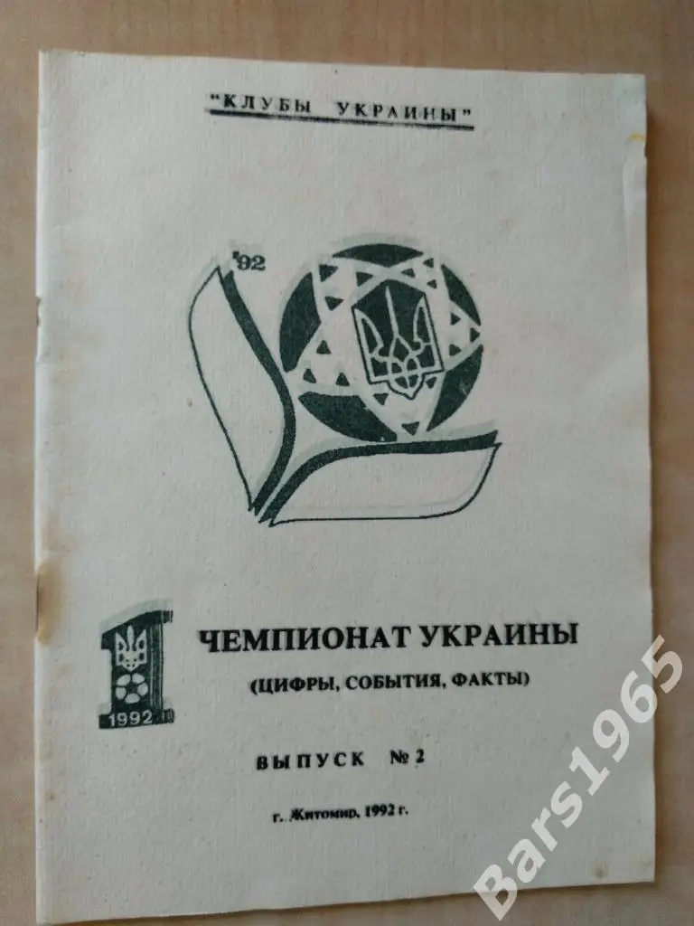Житомир 1992 клубы Украины выпуск 2