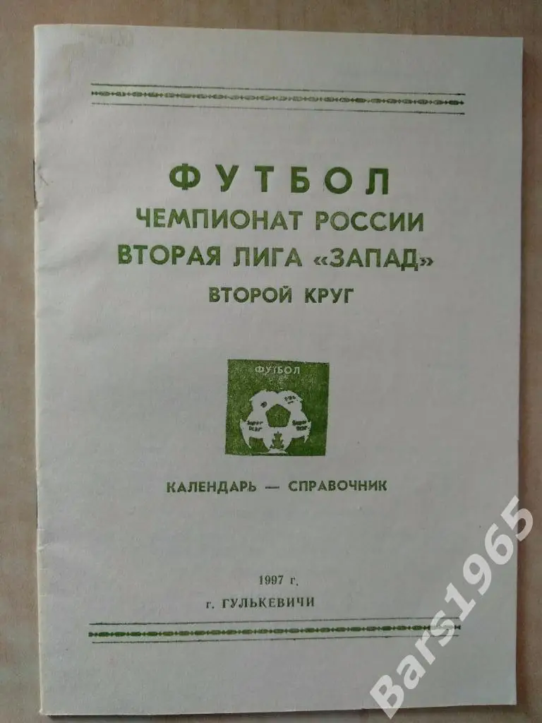 Гулькевичи 1997