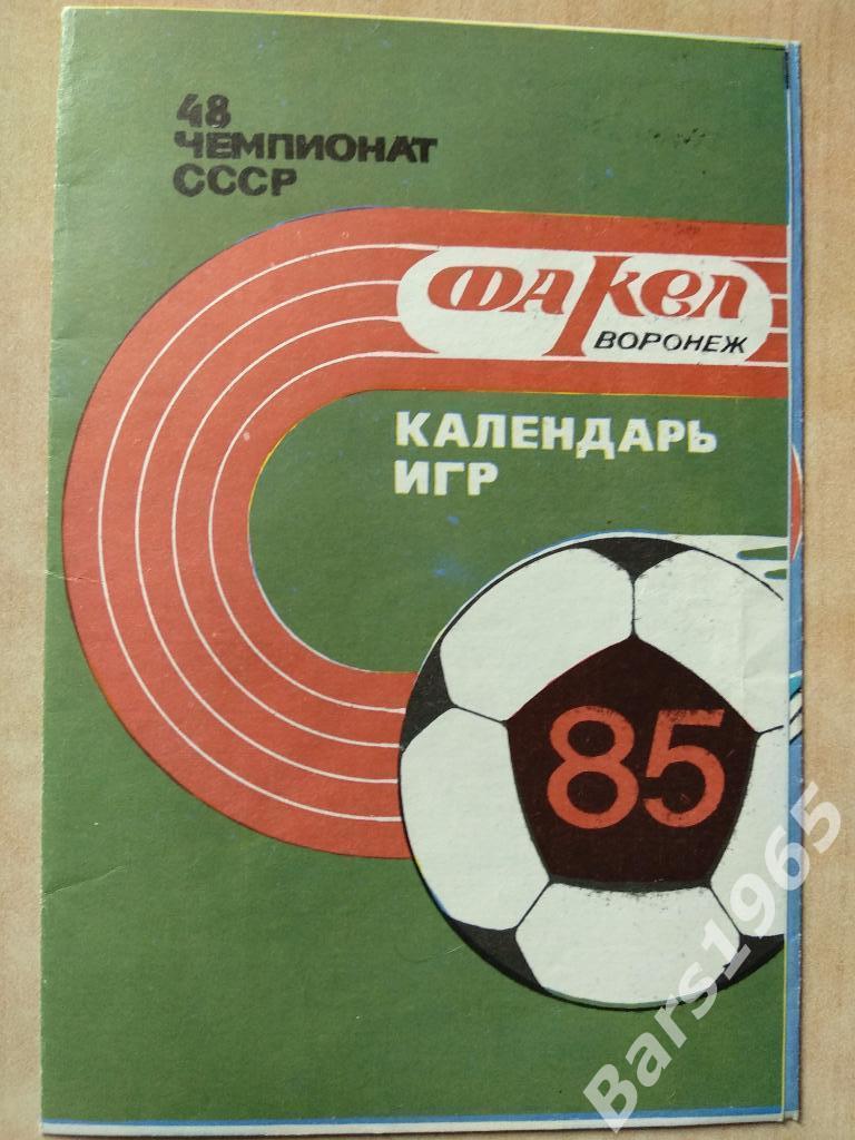 Факел Воронеж 1985 Календарь игр