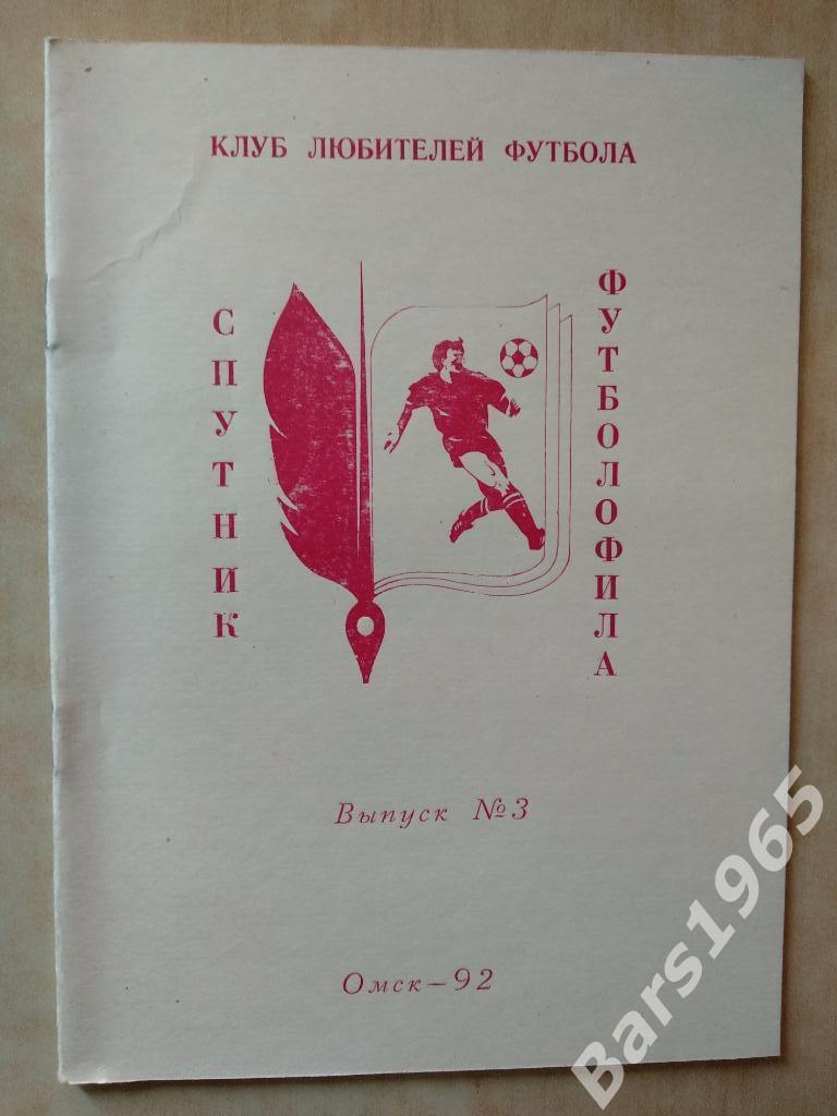 Спутник футболофила Омск 1992 Выпуск 3