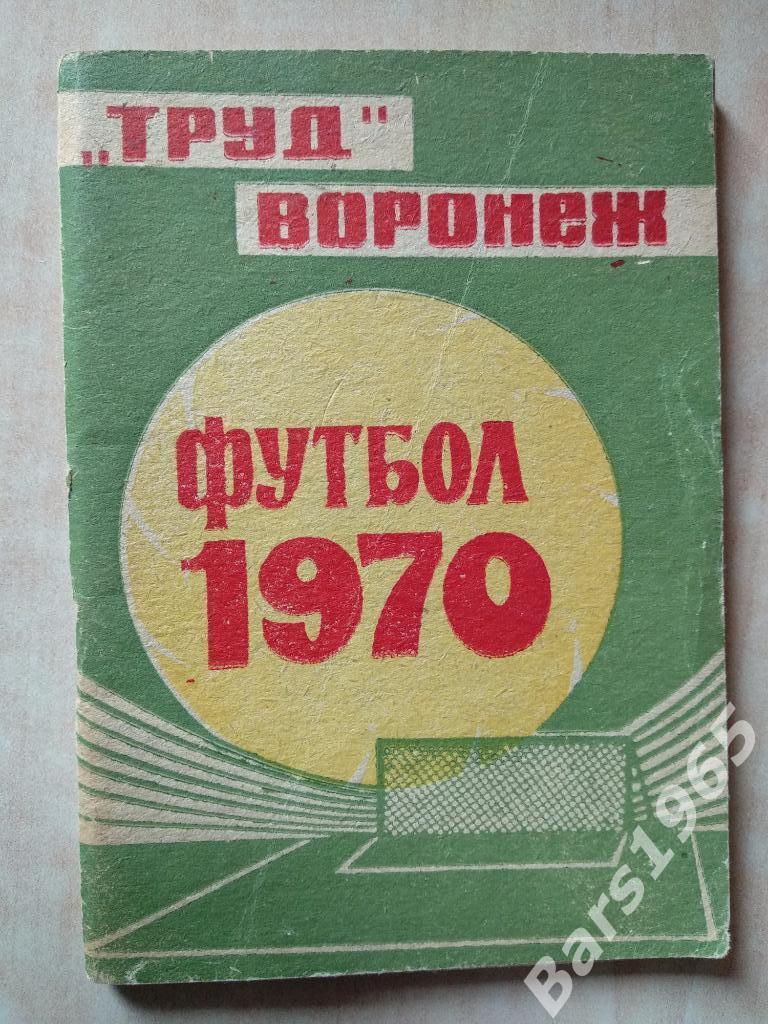 Воронеж 1970