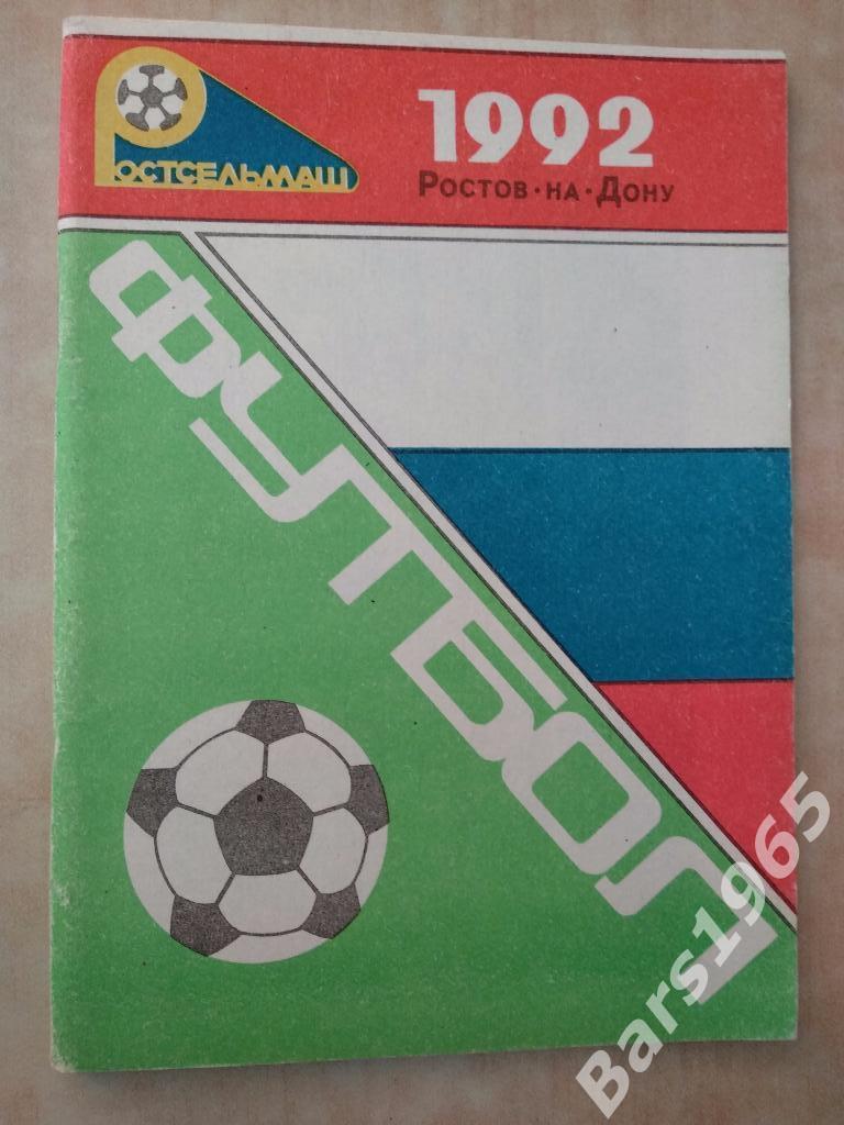 Ростов-на-Дону Ростсельмаш 1992