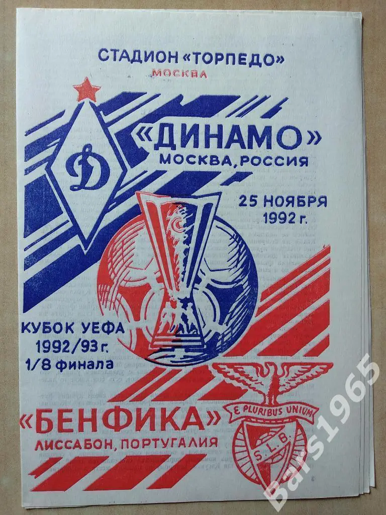 Динамо Москва - Бенфика Португалия 1992