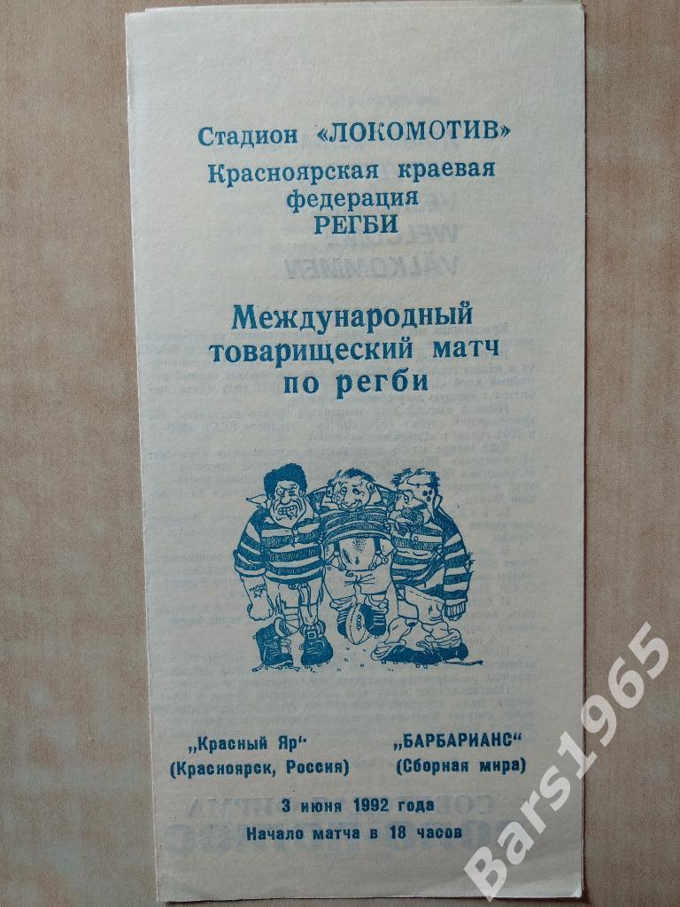 Красный Яр Красноярск - Барбарианс (Сборная мира) 1992 Регби
