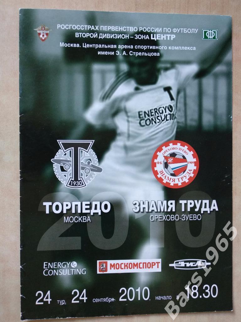 Торпедо Москва - Знамя Труда Орехово-Зуево 2010