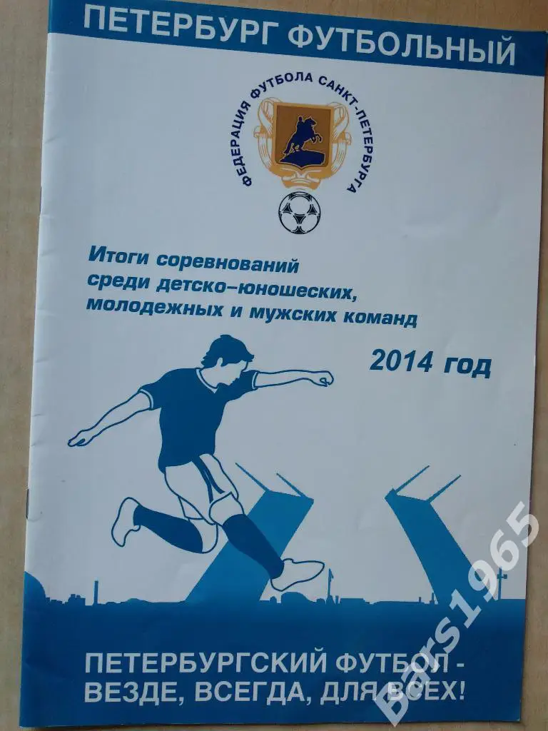 Петербург футбольный Итоги 2014 года