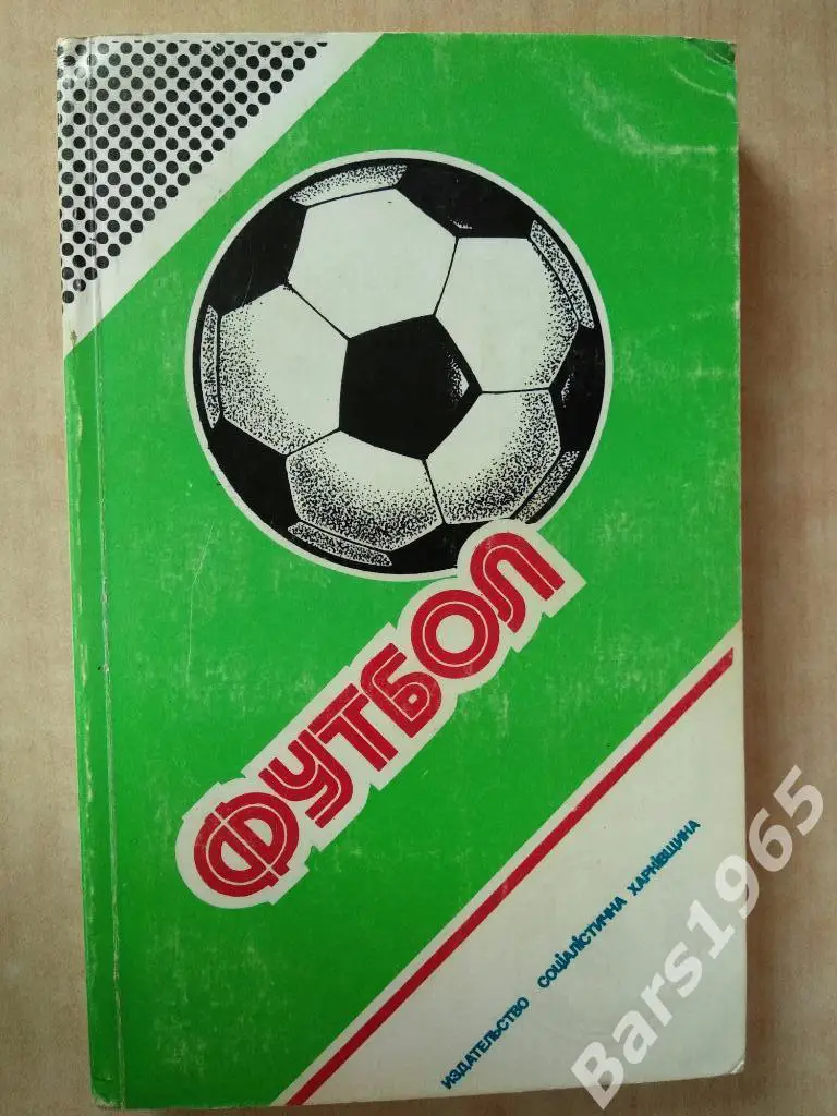 Ежегодник федерации футбола СССР 1987-1988