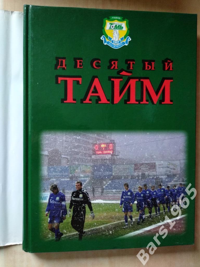 Десятый тайм Альманах о томском футболе 1