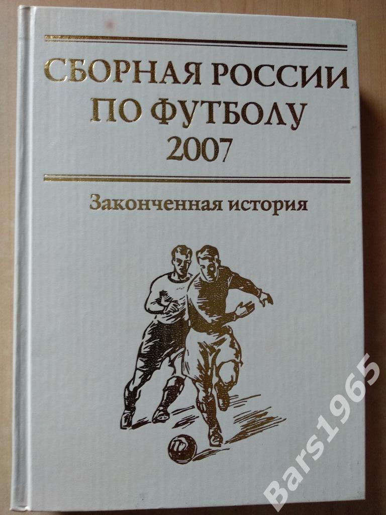 Сборная России по футболу Законченная история Сезон 2007