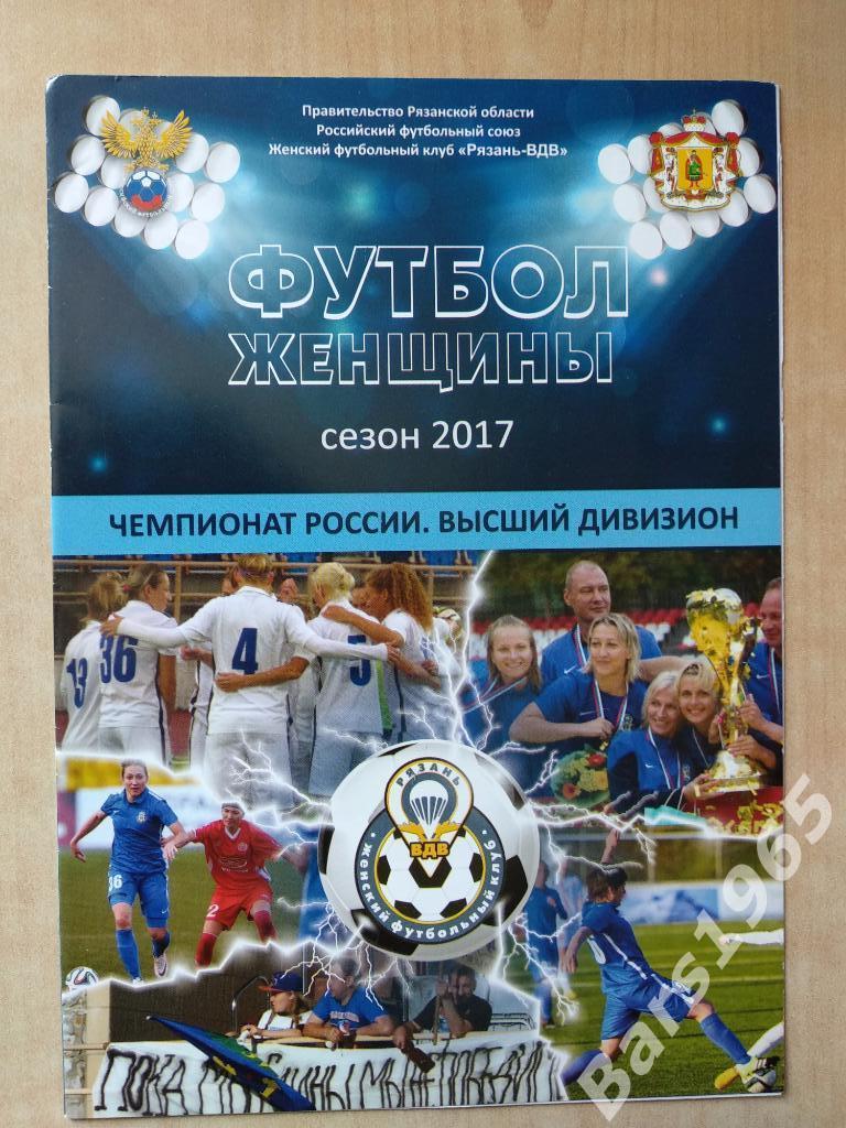 Рязань-ВДВ - Челси Москва 2017 Кубок России Женщины