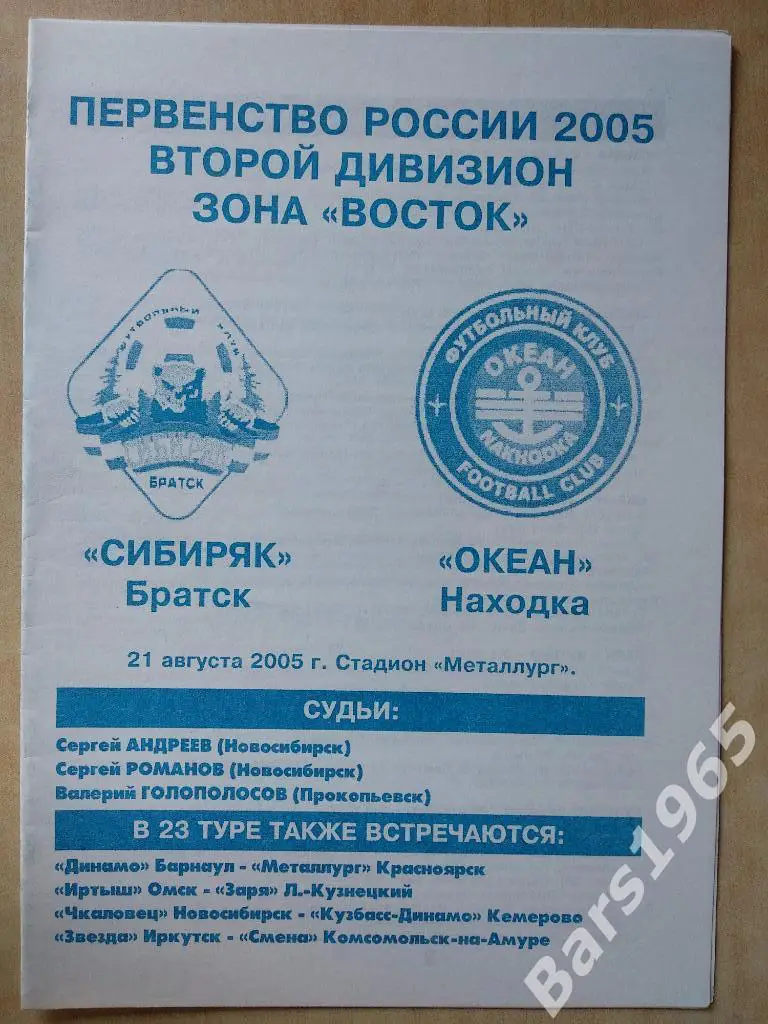 Сибиряк Братск - Океан Находка 2005
