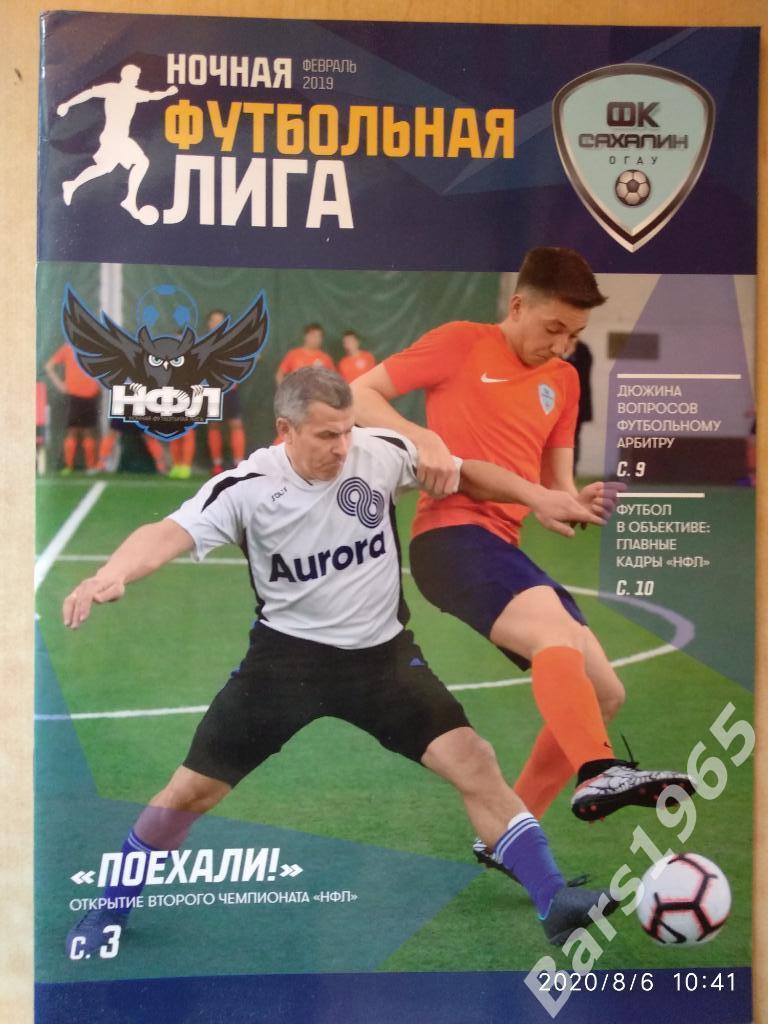 Ночная футбольная лига 2019 Сахалин