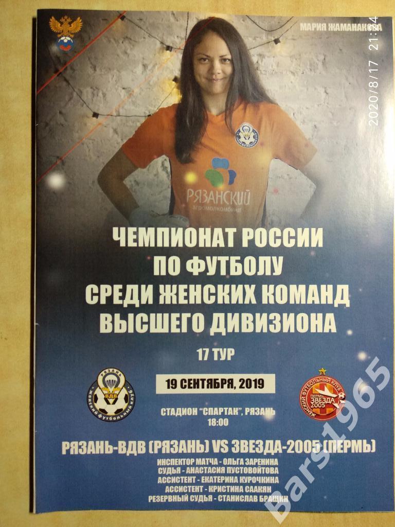 Рязань-ВДВ - Звезда-2005 Пермь 2019 Женщины