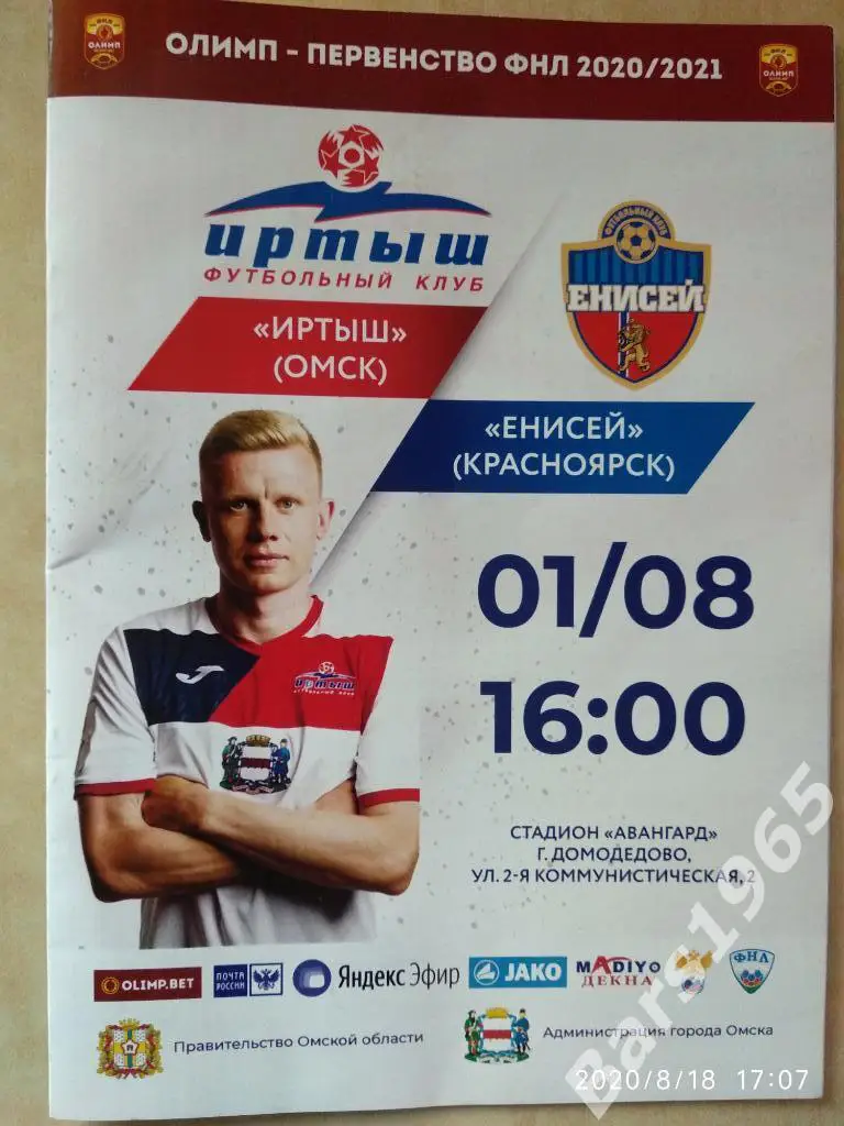 Иртыш Омск - Енисей Красноярск 2020