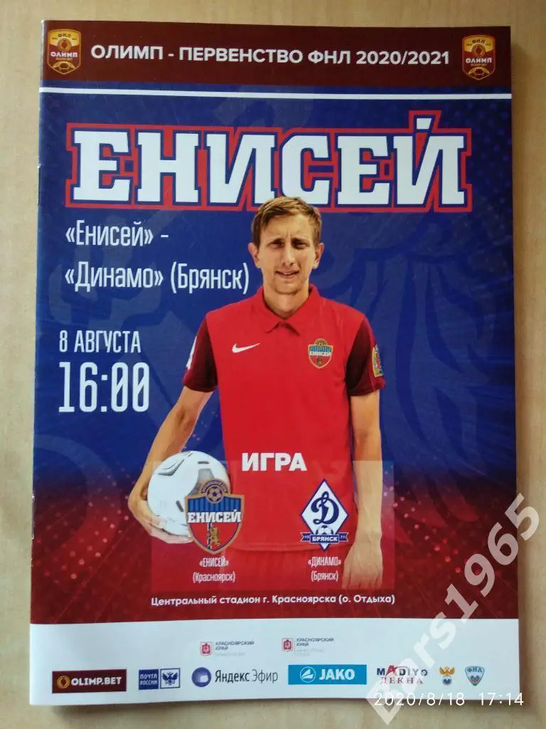 Енисей Красноярск - Динамо Брянск 2020